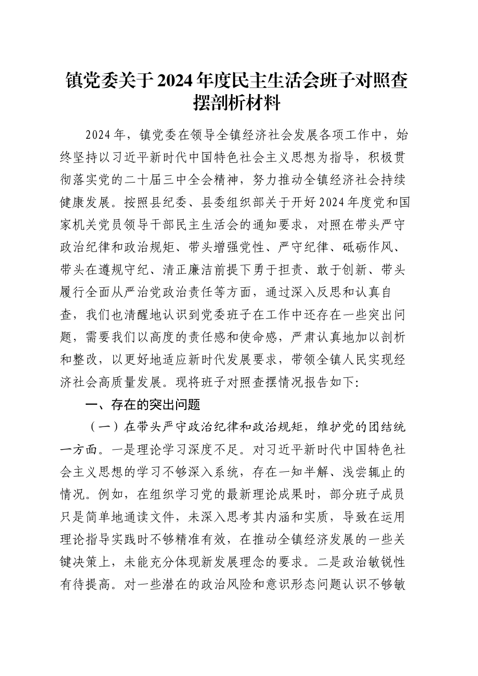 镇党委关于2024年度民主生活会班子对照查摆剖析材料（四个带头+典型案例剖析）_第1页
