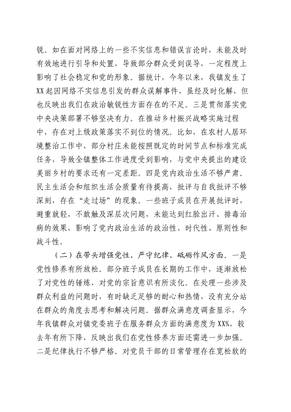 镇党委关于2024年度民主生活会班子对照查摆剖析材料（四个带头+典型案例剖析）_第2页