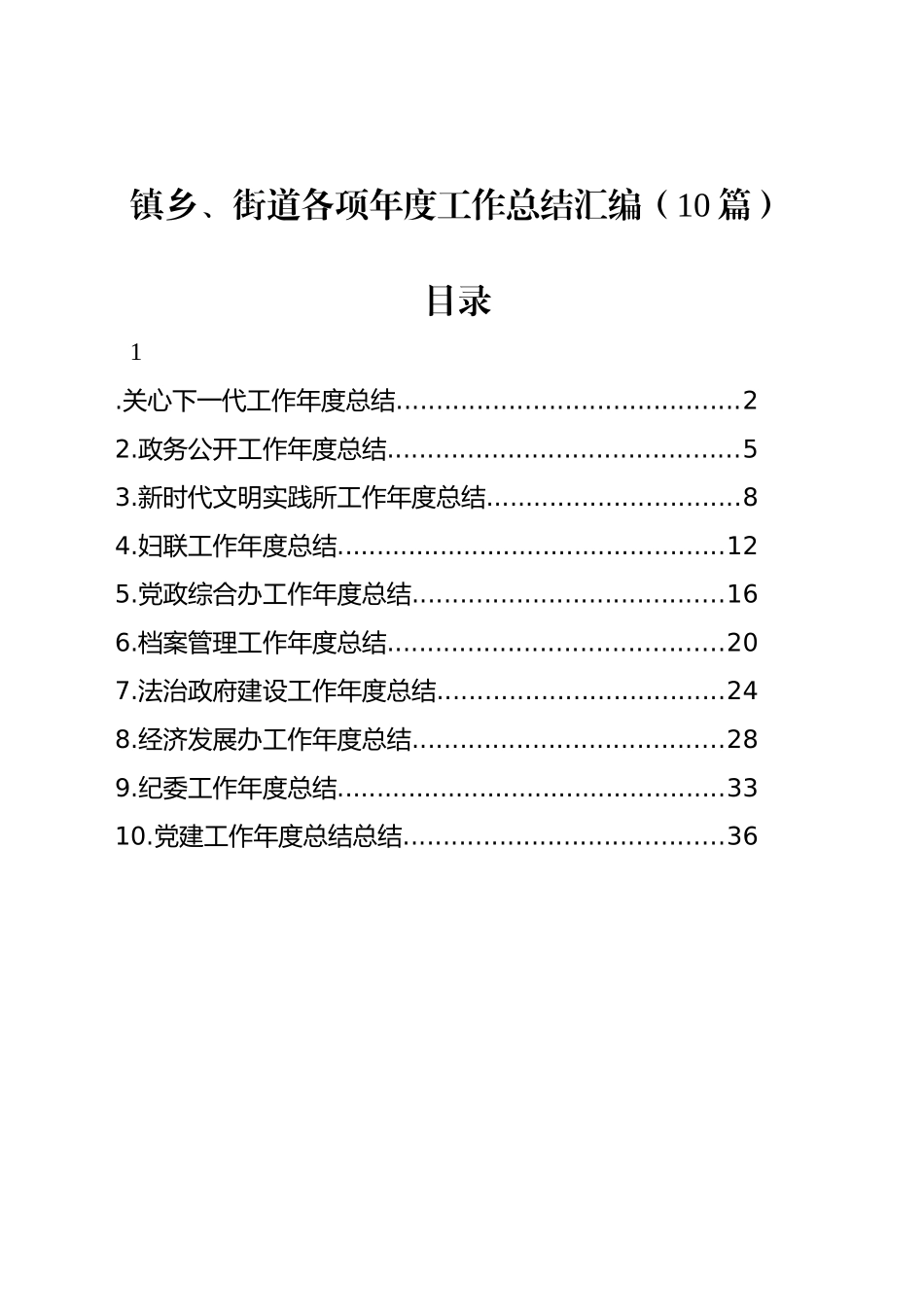 镇乡、街道各项年度工作总结汇编（10篇）_第1页