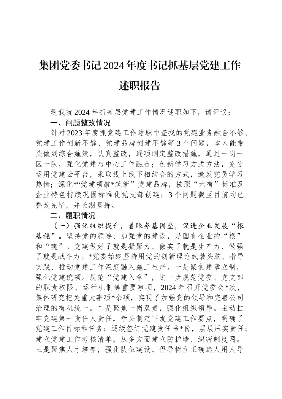 集团党委书记2024年度书记抓基层党建工作述职报告_第1页