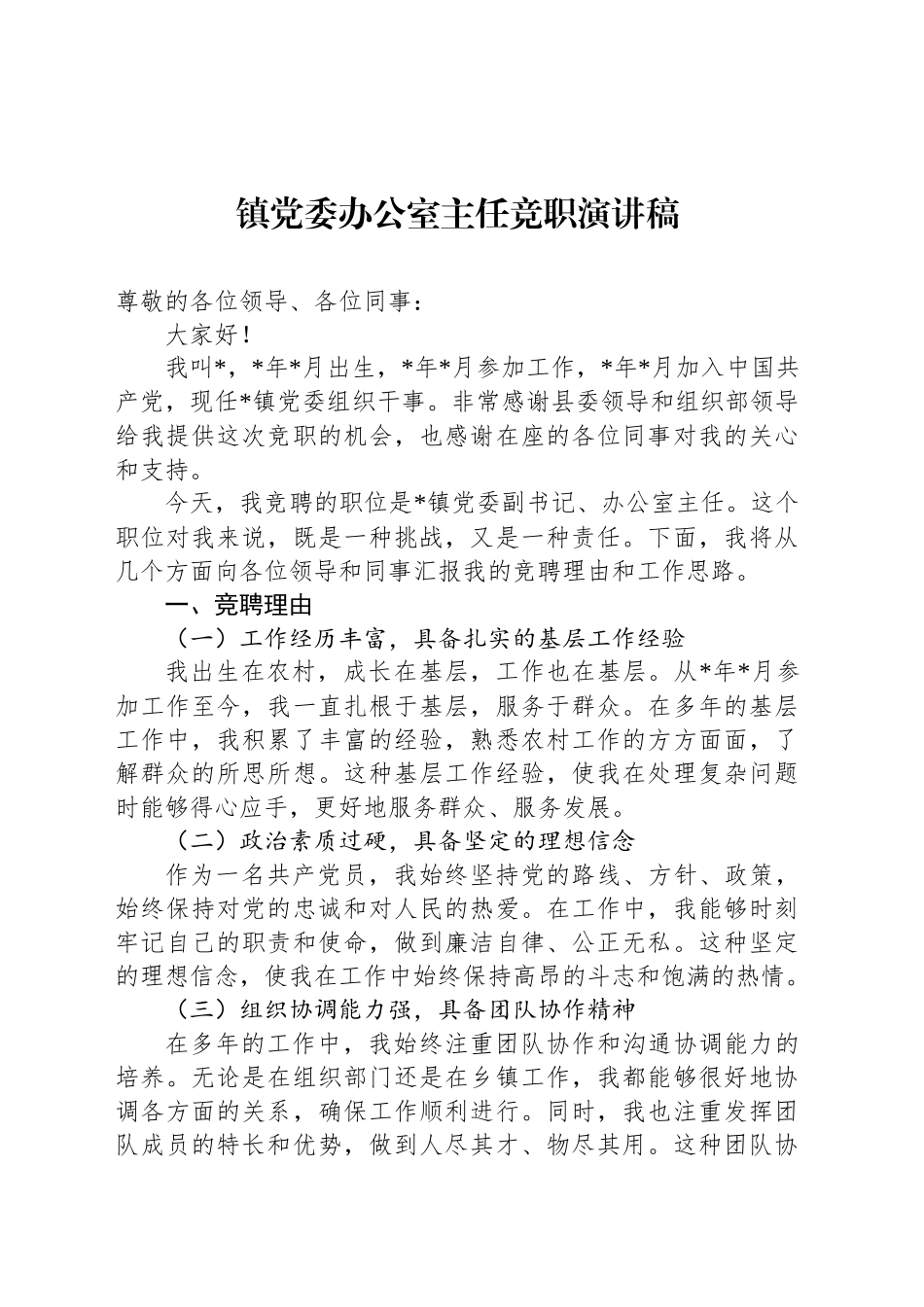 镇党委办公室主任竞职演讲稿_第1页