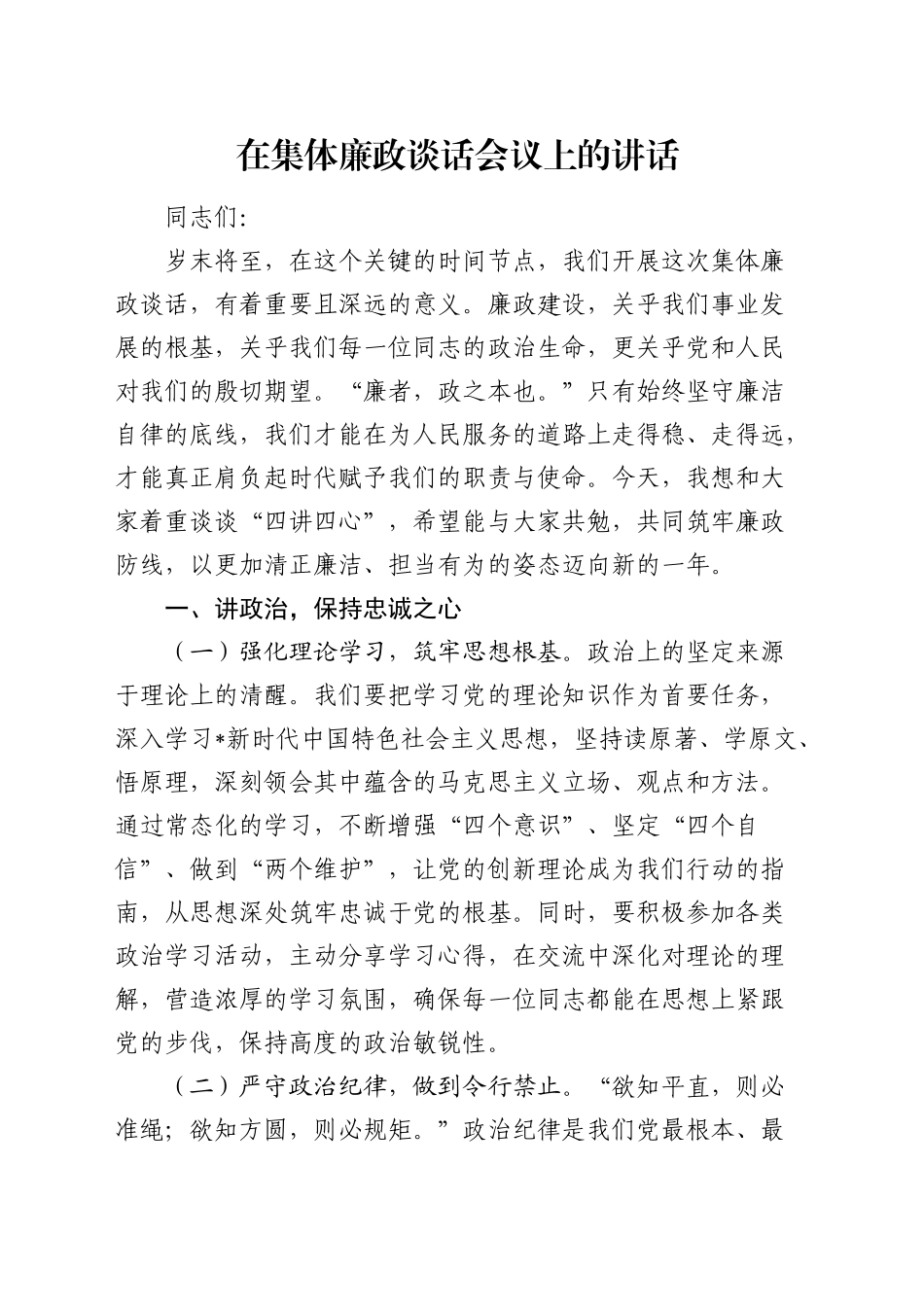 集体廉政谈话会议上的讲话3200字_第1页