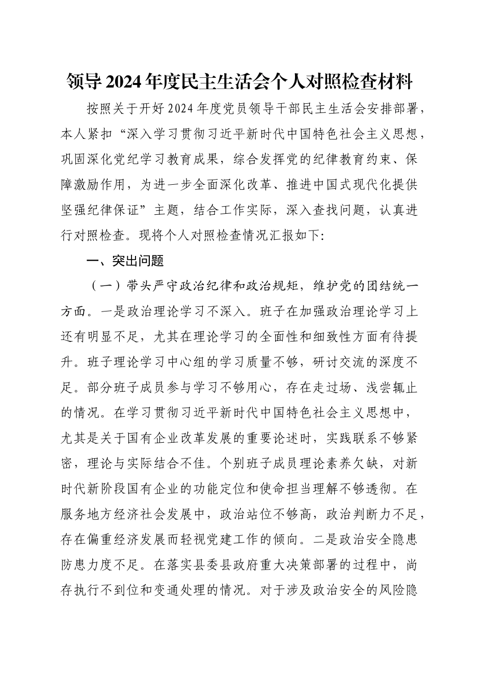 领导2024年度民主生活会个人对照检查材料（四个带头）_第1页