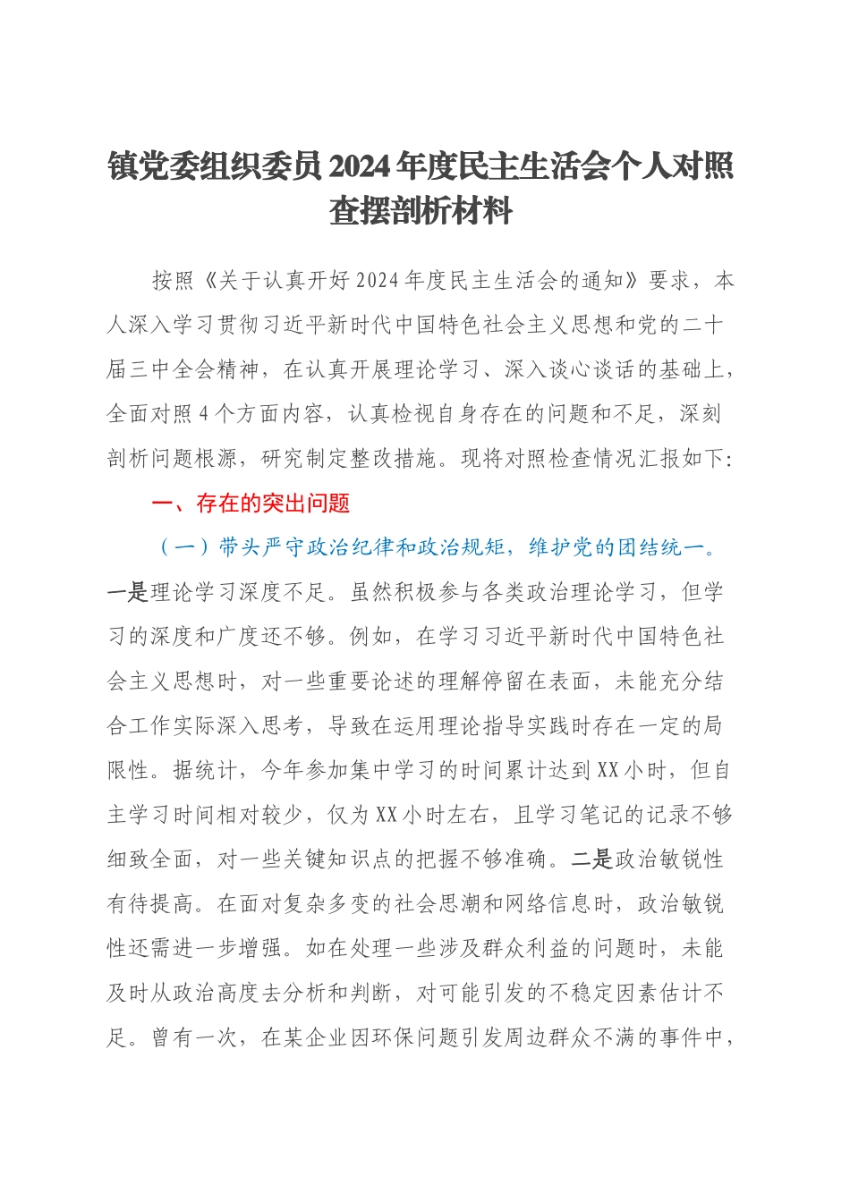 镇党委组织委员2024年度民主生活会个人对照查摆剖析材料（四个带头+违纪行为典型案例剖析）_第1页