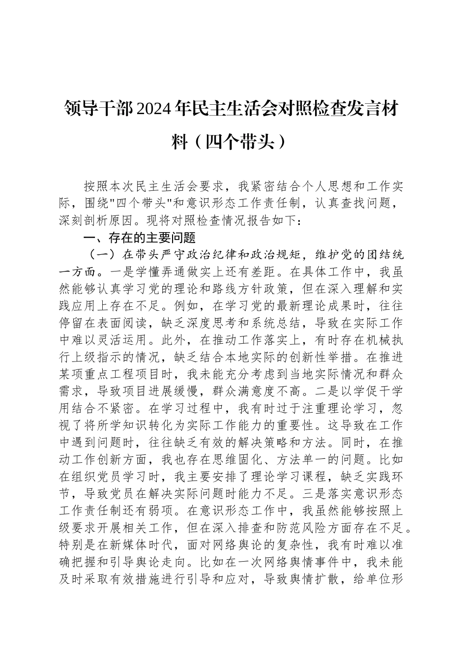 领导干部2024年民主生活会对照检查发言材料（四个带头）_第1页