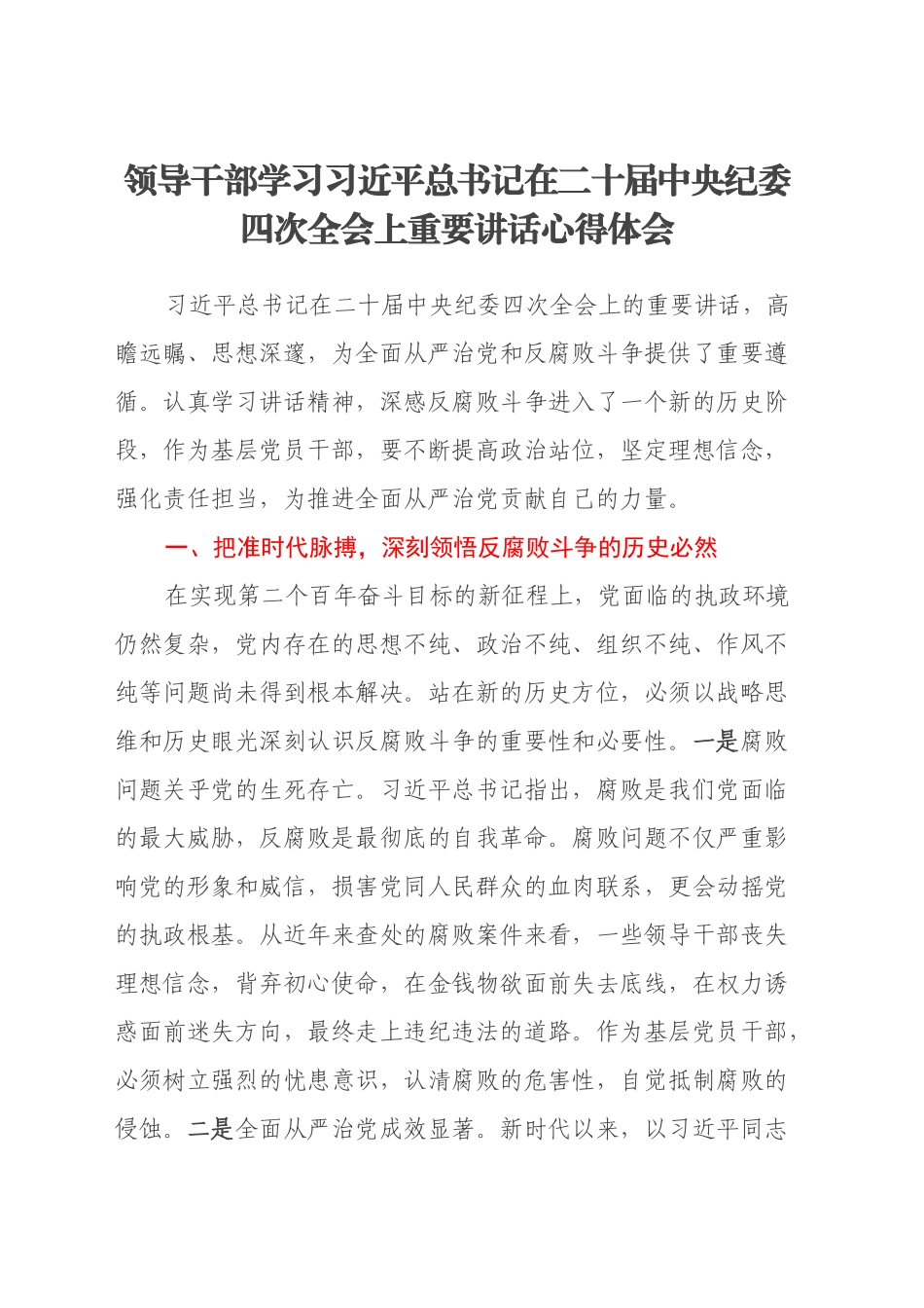 领导干部学习习近平总书记在二十届中央纪委四次全会上重要讲话心得体会_第1页