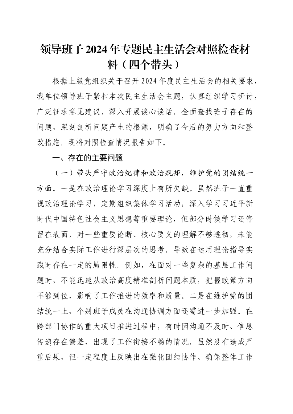 领导班子2024年专题民主生活会对照检查材料（四个带头）_第1页