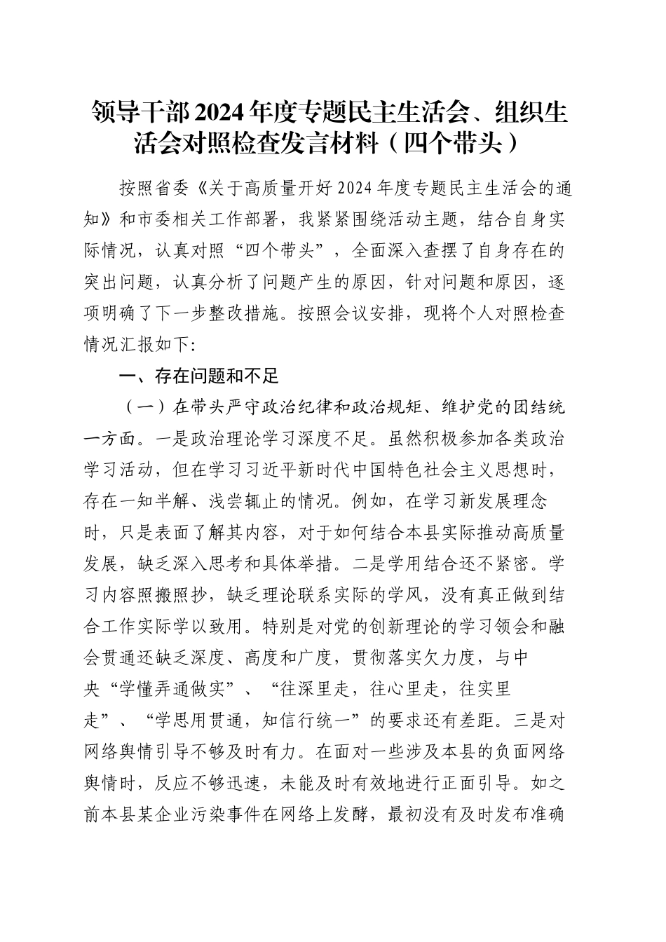 领导干部2024年度专题民主生活会、组织生活会对照检查发言材料（四个带头）_第1页