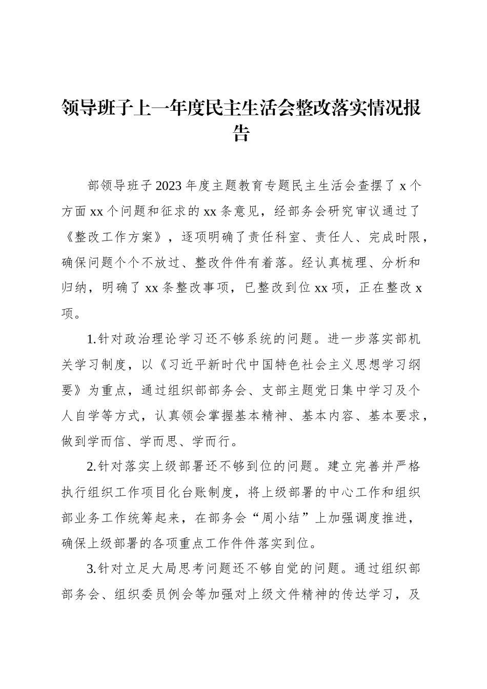 领导班子上一年度民主生活会整改落实情况报告_第1页