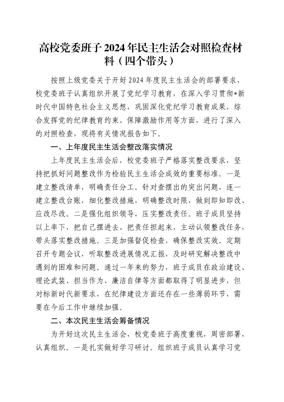 高校班子2024年民主生活会对照检查（5600字学校，含上年度整改+本次筹备情况）_第1页
