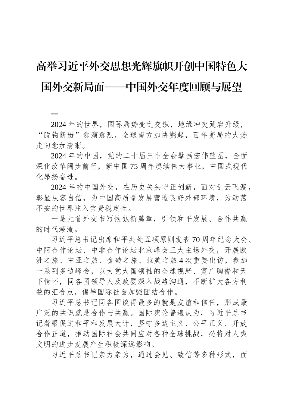 高举习近平外交思想光辉旗帜开创中国特色大国外交新局面——中国外交年度回顾与展望_第1页