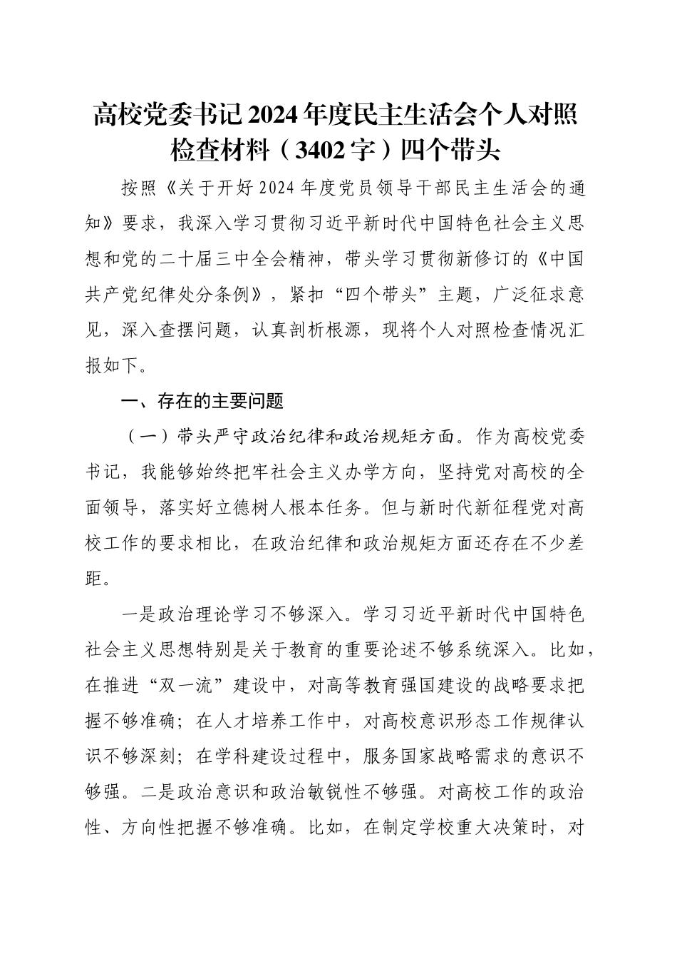 高校党委书记2024年度民主生活会个人对照检查材料（3402字）四个带头_第1页