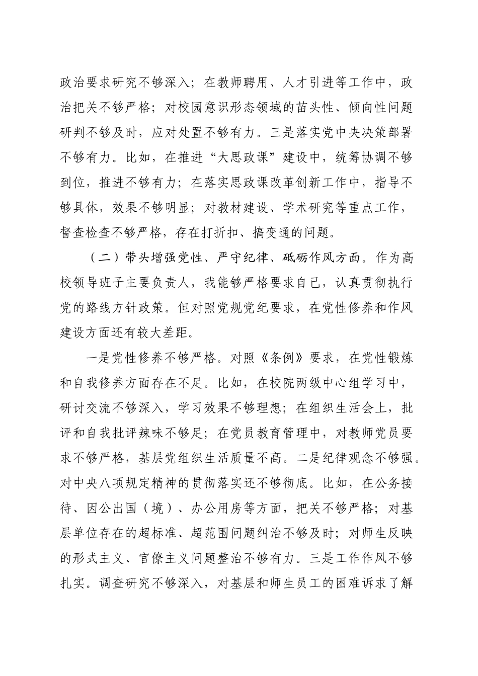 高校党委书记2024年度民主生活会个人对照检查材料（3402字）四个带头_第2页