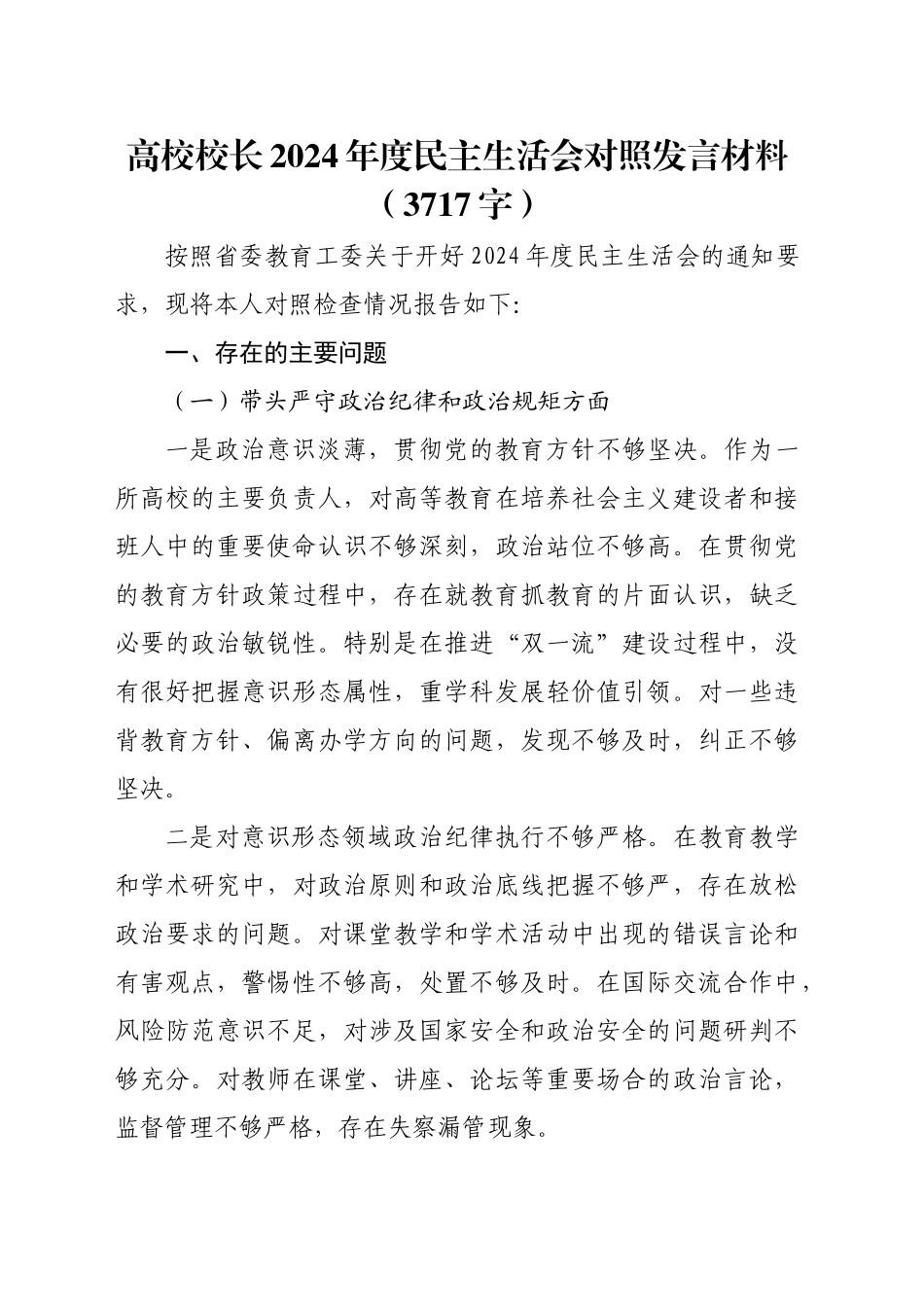 高校校长2024年度民主生活会对照发言材料（3717字）_第1页