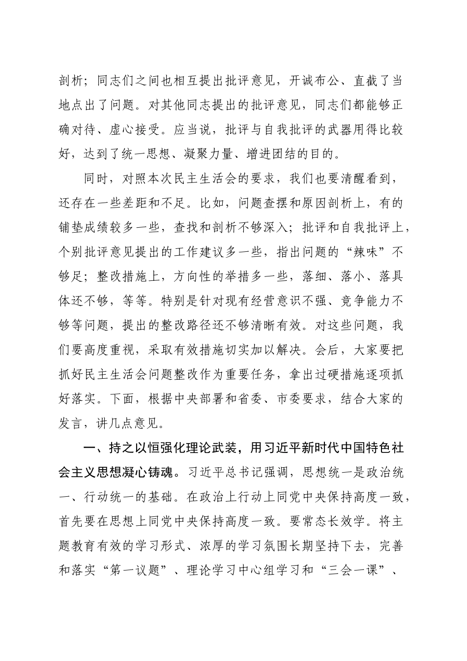（会中）2024年度民主生活会点评讲话（2451字）_第2页
