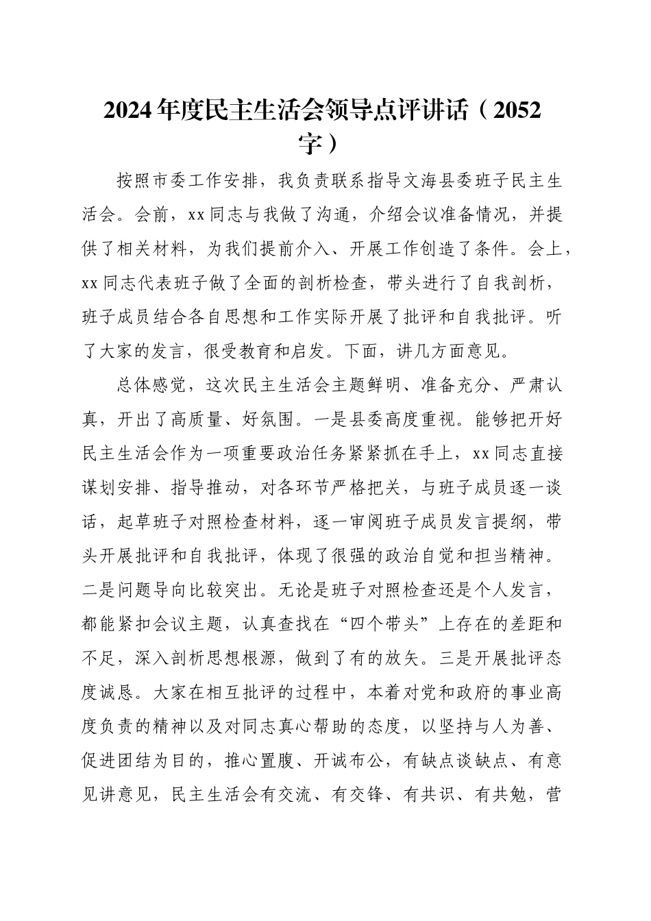 （会中）2024年度民主生活会领导点评讲话（2052字）_第1页