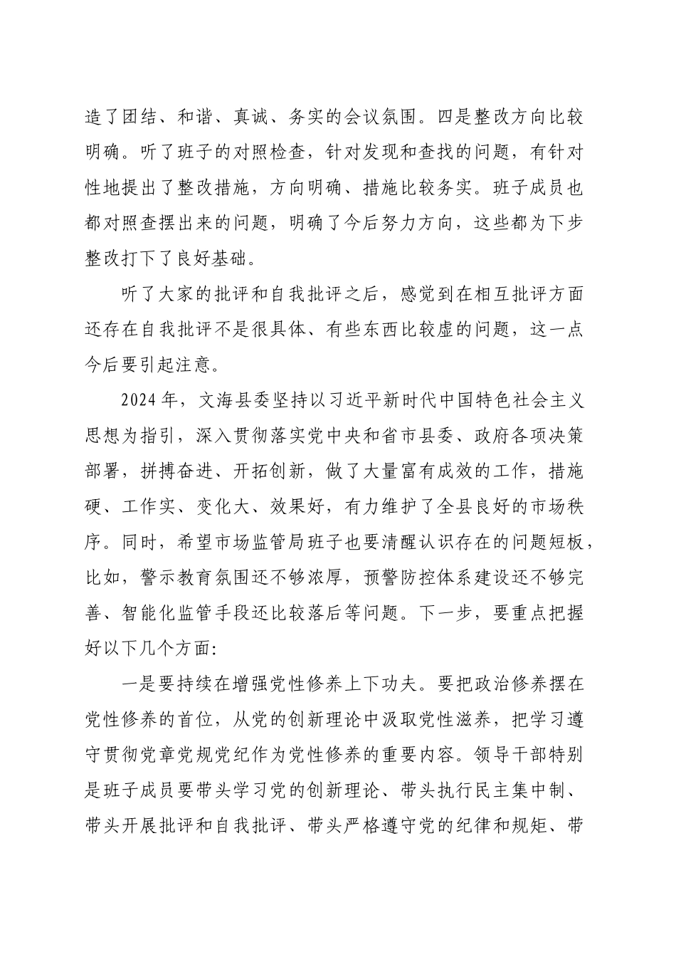 （会中）2024年度民主生活会领导点评讲话（2052字）_第2页