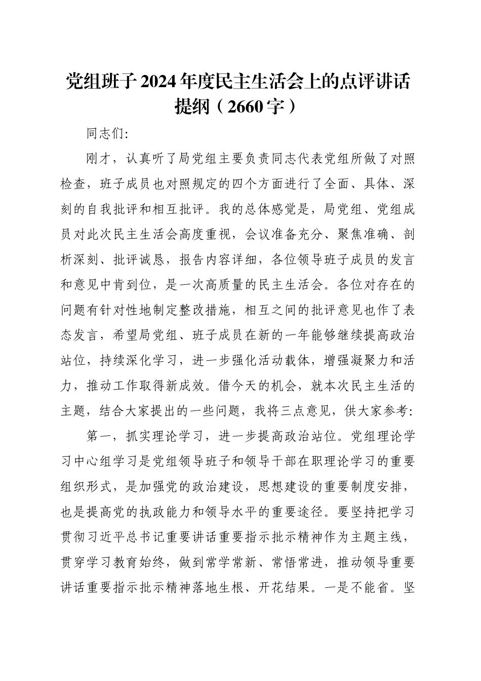 （会中）党组班子2024年度民主生活会上的点评讲话提纲（2660字）_第1页