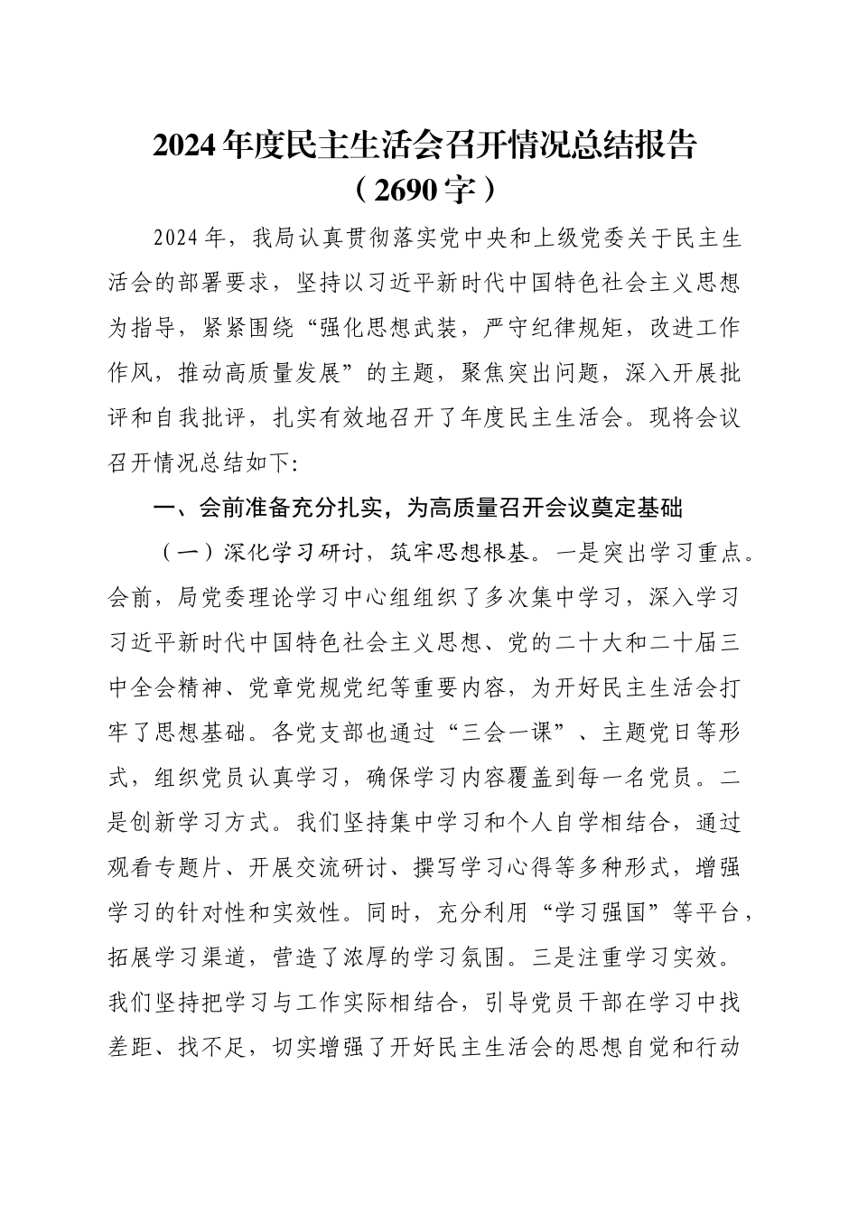 （会后）2024年度民主生活会召开情况总结报告（2690字）_第1页