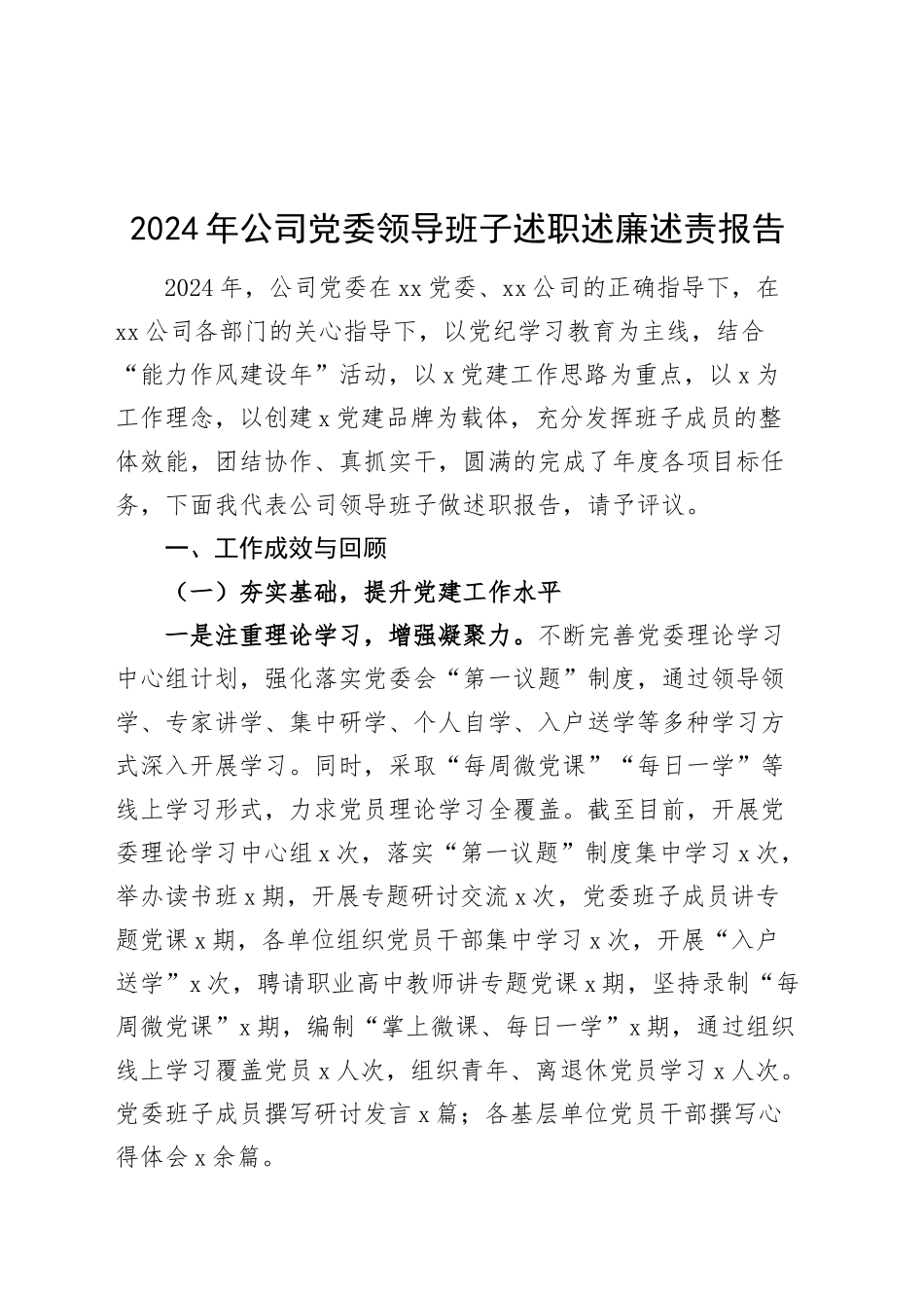 2024年公司党委领导班子述职述廉述责报告国有企业工作汇报总结20250108_第1页