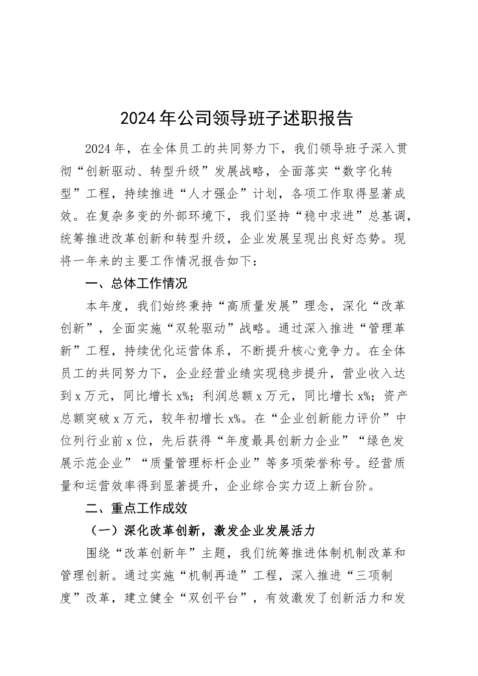 2024年公司领导班子述职报告企业全面经营业务工作汇报总结20250108_第1页