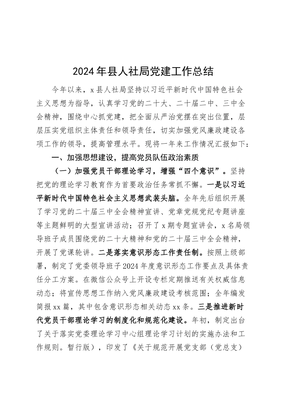 2024年县人社局党建工作总结20250108_第1页