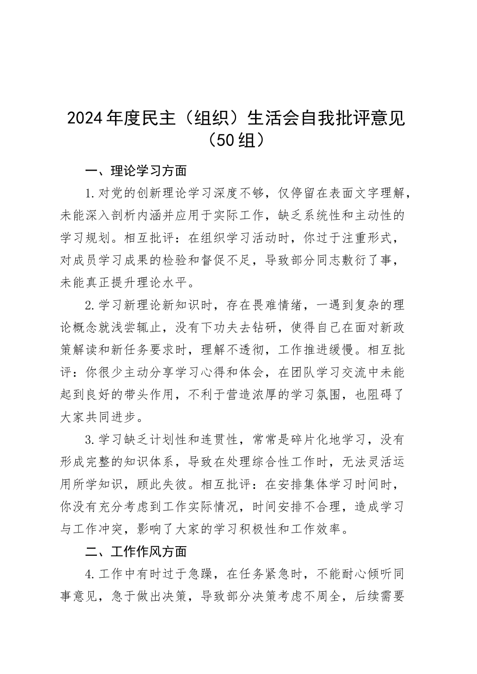 2024年度民主（组织）生活会自我批评意见（50组）个人问题清单20250108_第1页