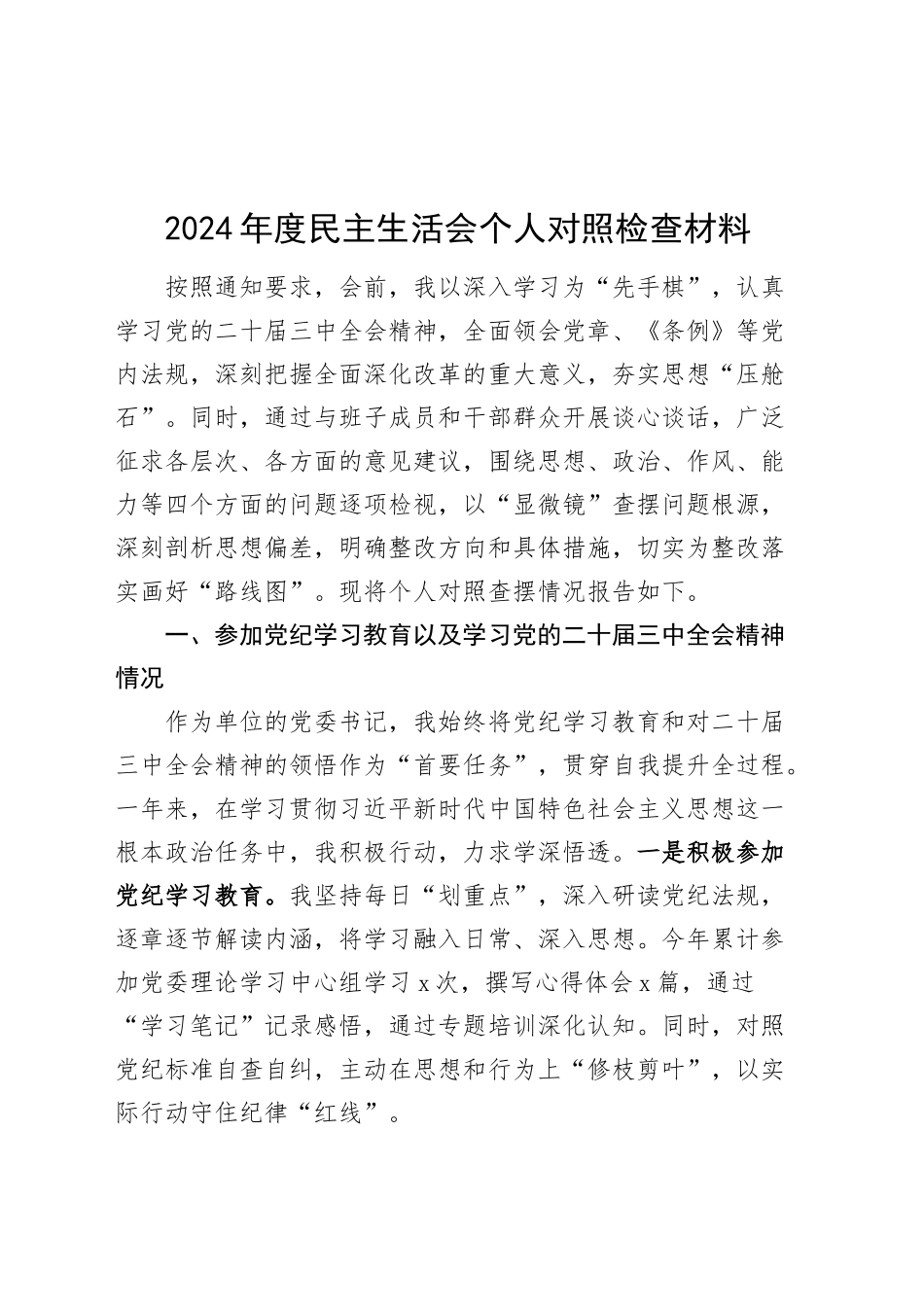 2024年度民主生活会个人对照检查材料含党纪学习教育学习二十届三中全会精神情况在严守政治纪律和政治规矩、增强党性、严守纪律、砥砺作风、遵规守纪、清正廉洁前提下勇于担责、敢于创新、履行全面从严治党政治责任四个带头方面发言20250108_第1页