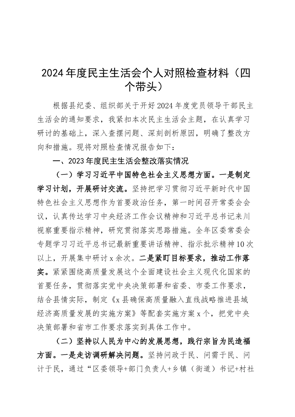 2024年度民主生活会个人对照检查材料（四个带头）含上年度整改情况，四个带头在严守政治纪律和政治规矩、增强党性、严守纪律、砥砺作风、遵规守纪、清正廉洁前提下勇于担责、敢于创新、履行全面从严治党政治责任方面发言20250108_第1页