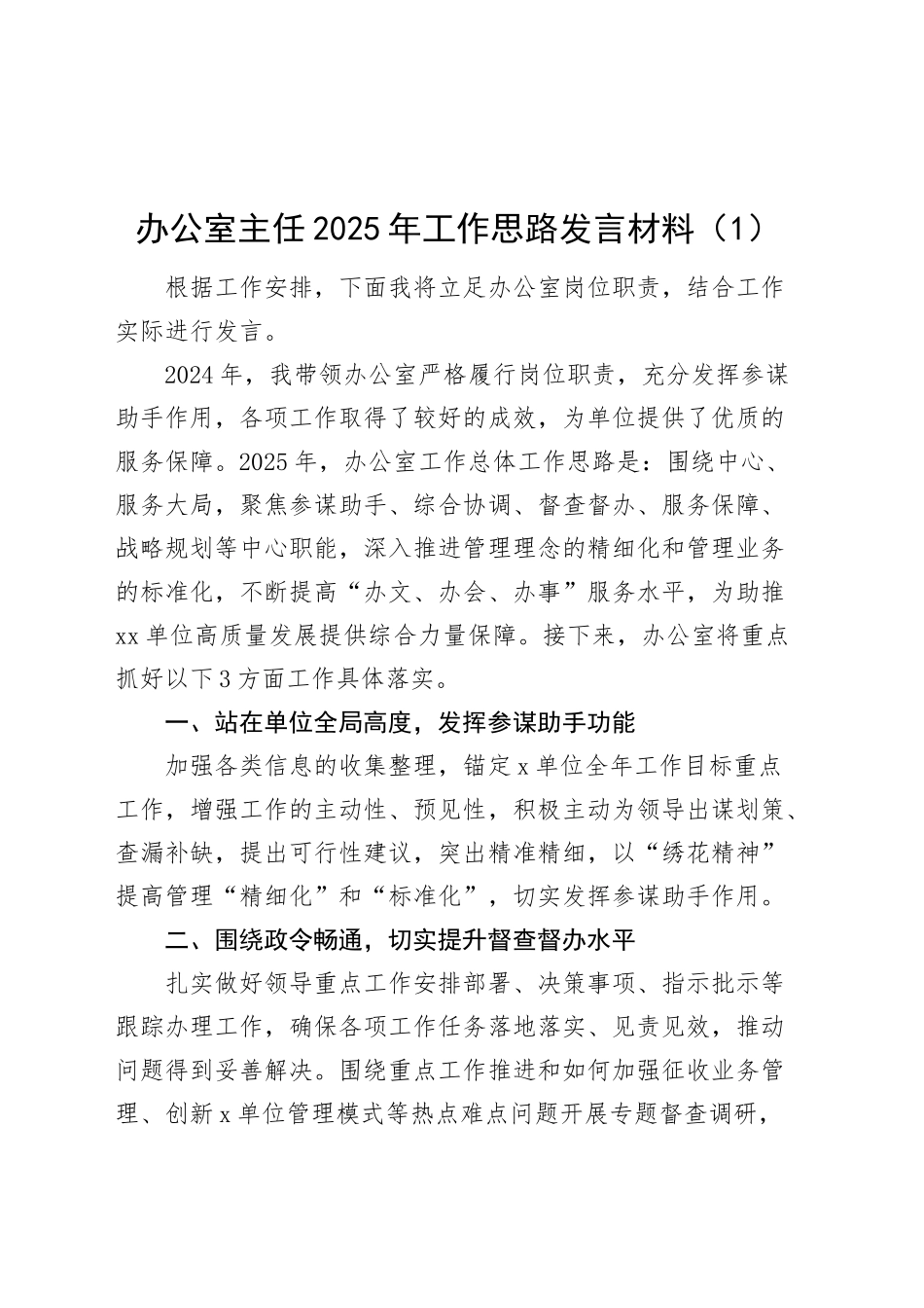 4篇办公室主任2025年工作思路发言材料计划要点含局公司企业20250108_第1页