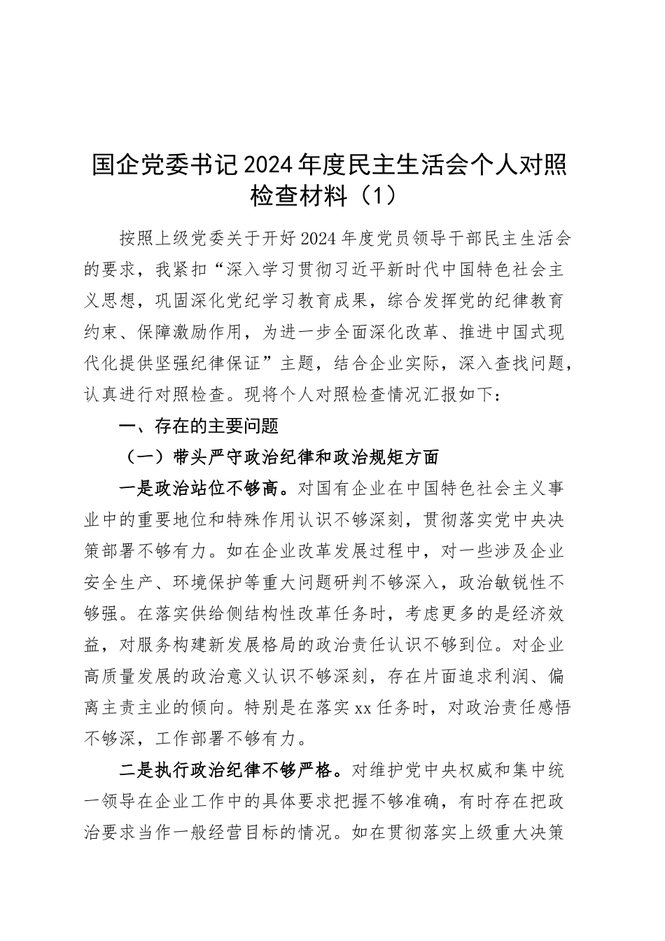 【2篇】国企党委书记2024年度民主生活会个人对照检查材料四个带头，公司在严守政治纪律和政治规矩、增强党性、严守纪律、砥砺作风、勇于担责、敢于创新、履行全面从严治党政治责任方面检视剖析发言20250108_第1页