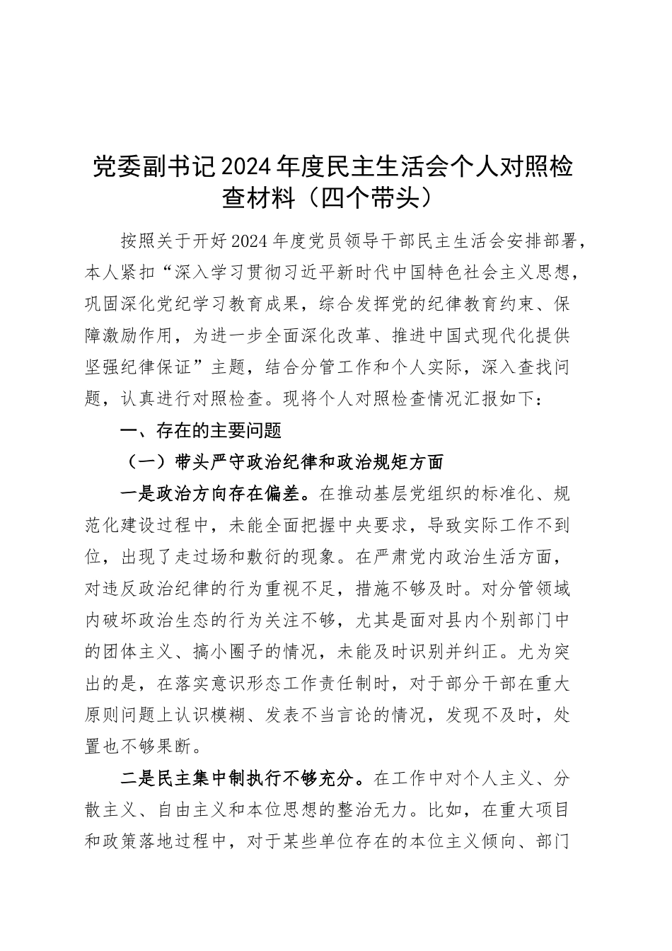 党委副书记2024年度民主生活会个人对照检查材料（四个带头）在严守政治纪律和政治规矩、增强党性、严守纪律、砥砺作风、遵规守纪、清正廉洁前提下勇于担责、敢于创新、履行全面从严治党政治责任方面发言20250108_第1页