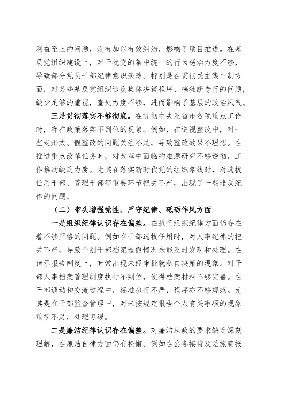 党委副书记2024年度民主生活会个人对照检查材料（四个带头）在严守政治纪律和政治规矩、增强党性、严守纪律、砥砺作风、遵规守纪、清正廉洁前提下勇于担责、敢于创新、履行全面从严治党政治责任方面发言20250108_第2页