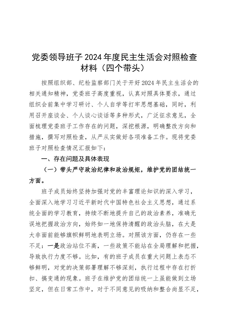 党委领导班子2024年度民主生活会对照检查材料（四个带头）巡查整改意识形态在严守政治纪律和政治规矩、增强党性、严守纪律、砥砺作风、遵规守纪、清正廉洁前提下勇于担责、敢于创新、履行全面从严治党政治责任方面发言20250108_第1页