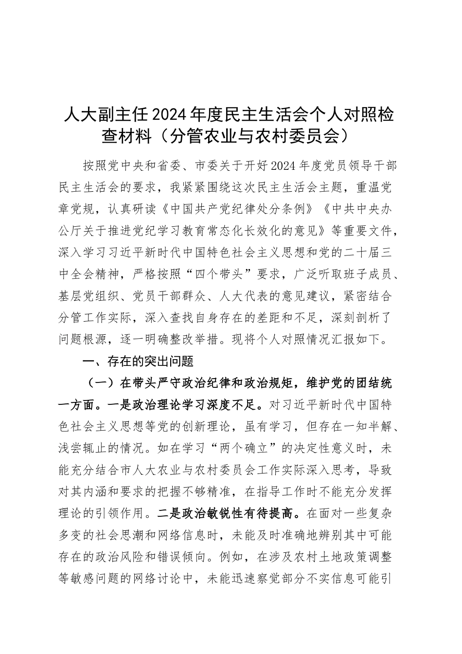 人大副主任2024年度民主生活会个人对照检查材料（分管农业与农村委员会）含案例剖析在严守政治纪律和政治规矩、增强党性、严守纪律、砥砺作风、遵规守纪、清正廉洁前提下勇于担责、敢于创新、履行全面从严治党政治责任方面发言20250108_第1页