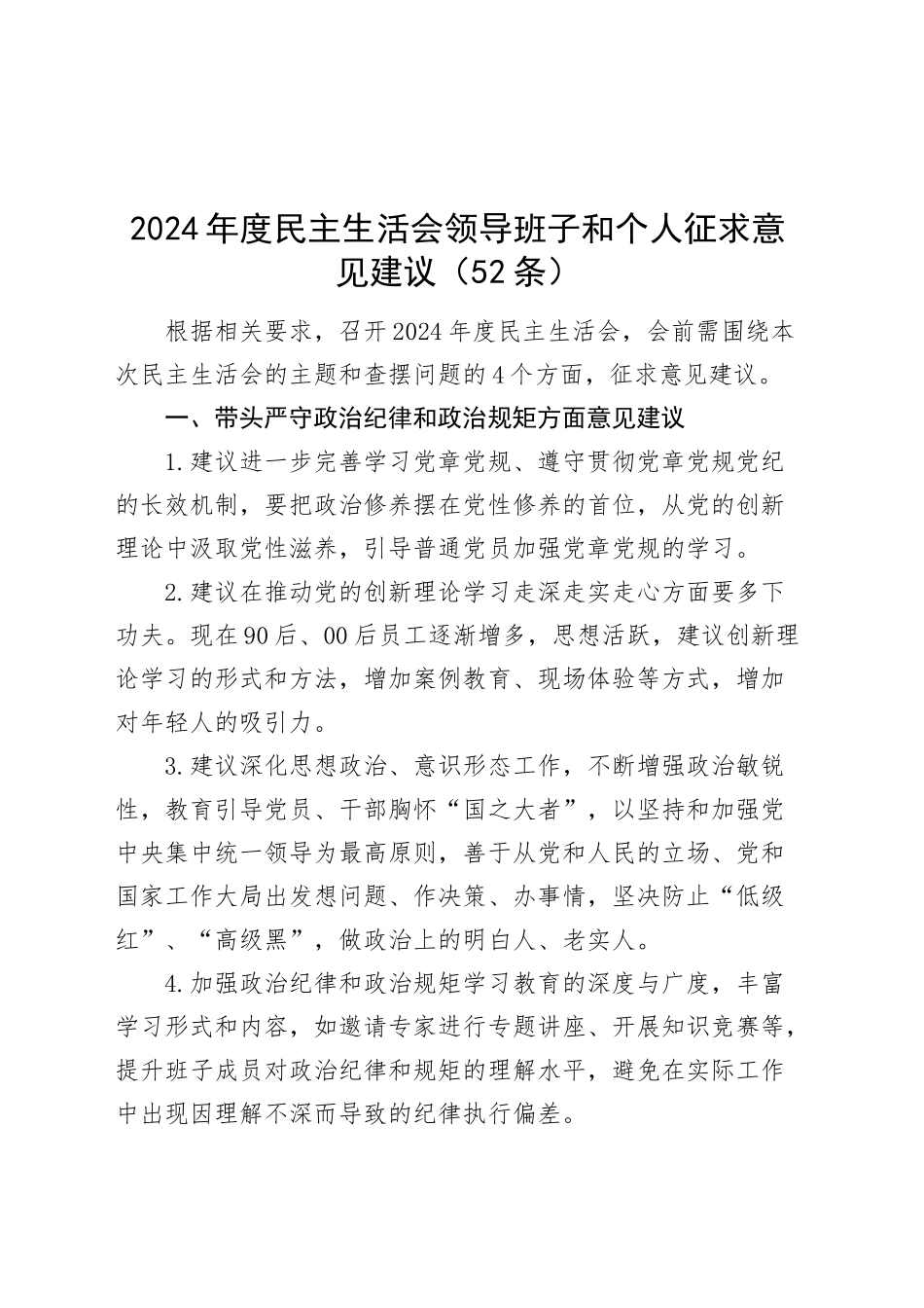 2024年度民主生活会领导班子和个人征求意见建议（共175条）20250108_第1页