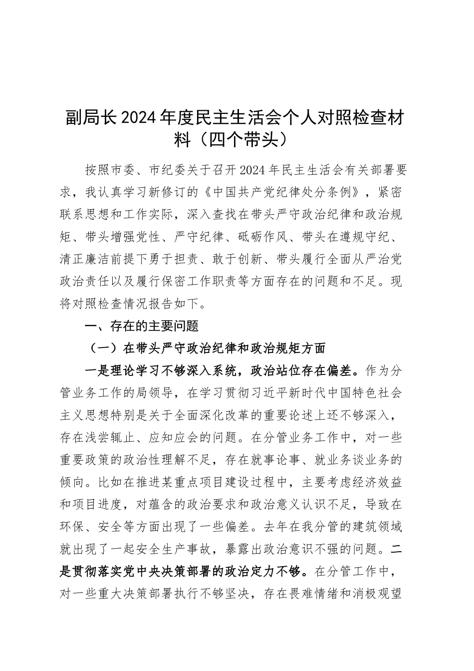 副局长2024年度民主生活会个人对照检查材料（四个带头）在严守政治纪律和政治规矩、增强党性、严守纪律、砥砺作风、遵规守纪、清正廉洁前提下勇于担责、敢于创新、履行全面从严治党政治责任方面发言20250108_第1页