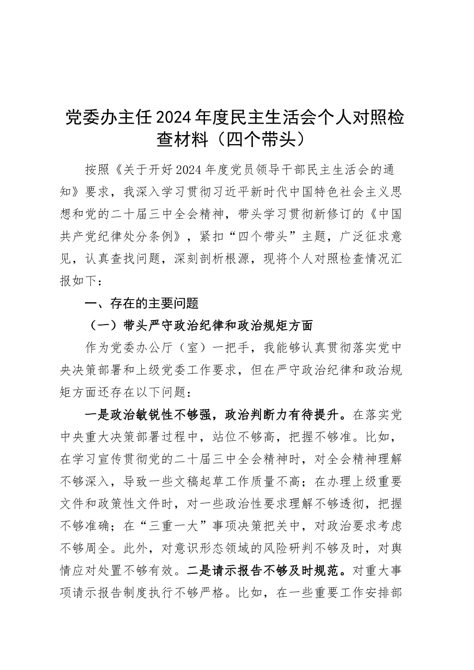 党委办主任2024年度民主生活会个人对照检查材料（四个带头）在严守政治纪律和政治规矩、增强党性、严守纪律、砥砺作风、勇于担责、敢于创新、履行全面从严治党政治责任方面检视剖析发言20250108_第1页