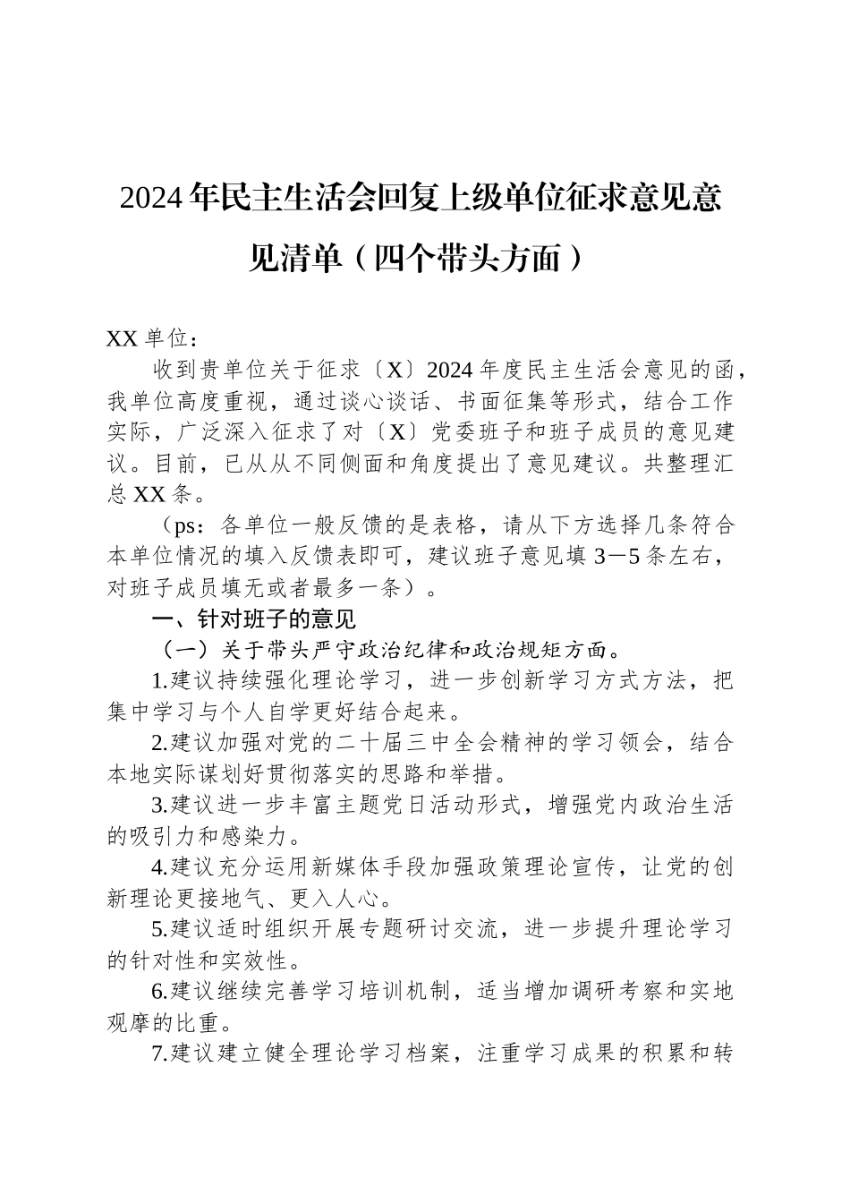 2024年民主生活会回复上级单位征求意见意见清单（四个带头方面）20250108_第1页