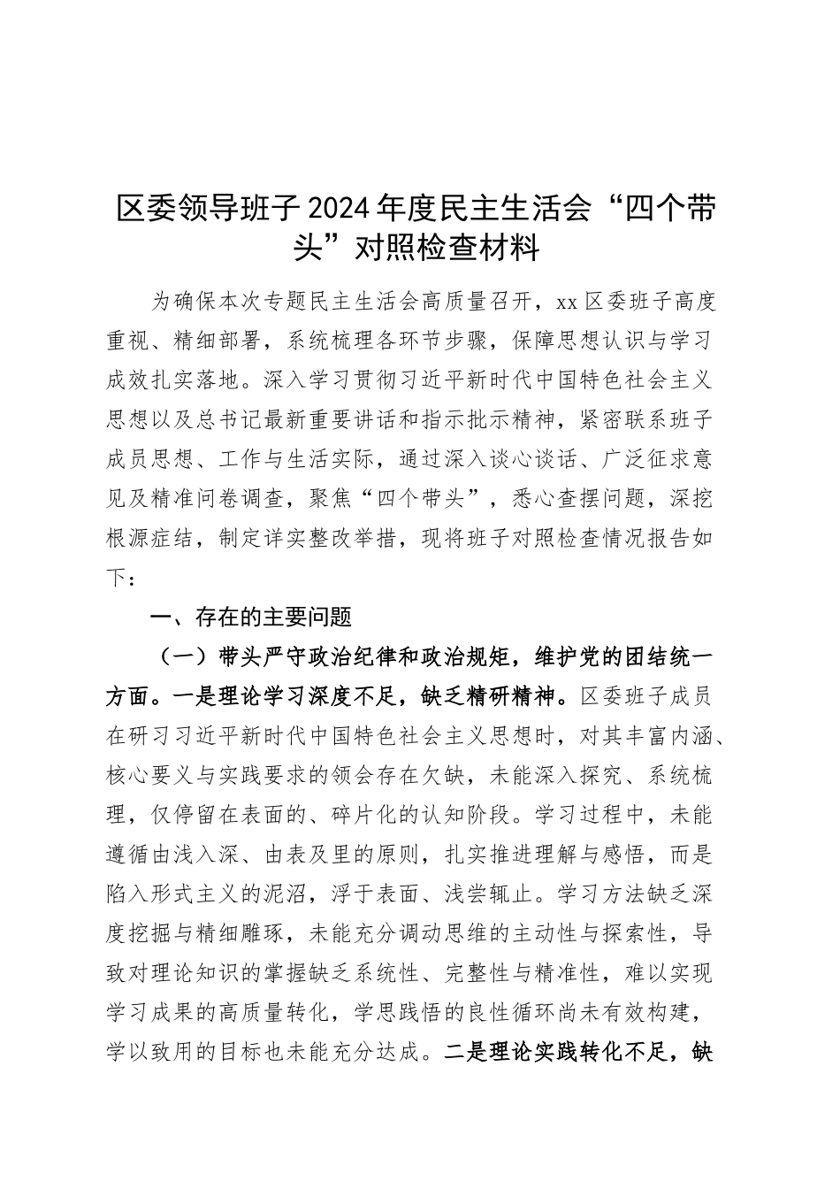 区委领导班子2024年度民主生活会“四个带头”对照检查材料在严守政治纪律和政治规矩、增强党性、严守纪律、砥砺作风、遵规守纪、清正廉洁前提下勇于担责、敢于创新、履行全面从严治党政治责任方面发言20250108_第1页