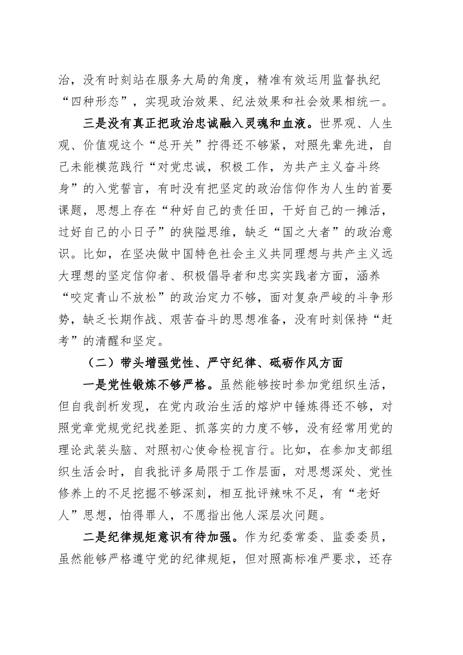 区纪委班子成员2024年度民主生活会个人对照检查材料（分管领导，四个带头，纪律规矩团结统一、党性纪律作风、清正廉洁、从严治党，检视剖析，发言提纲）20250108_第2页