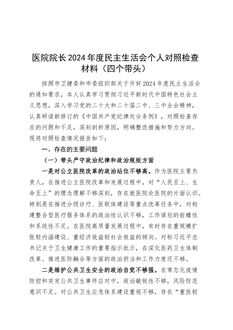 医院院长2024年度民主生活会个人对照检查材料（四个带头）在严守政治纪律和政治规矩、增强党性、严守纪律、砥砺作风、勇于担责、敢于创新、履行全面从严治党政治责任方面检视剖析发言20250108_第1页