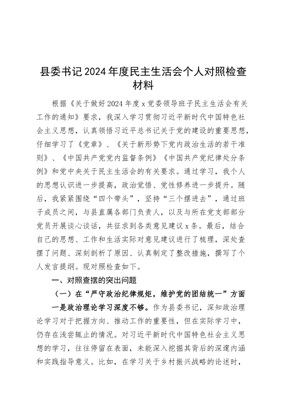 县委书记2024年度民主生活会个人对照检查材料四个带头在严守政治纪律和政治规矩、增强党性、严守纪律、砥砺作风、勇于担责、敢于创新、履行全面从严治党政治责任方面检视剖析发言20250108_第1页