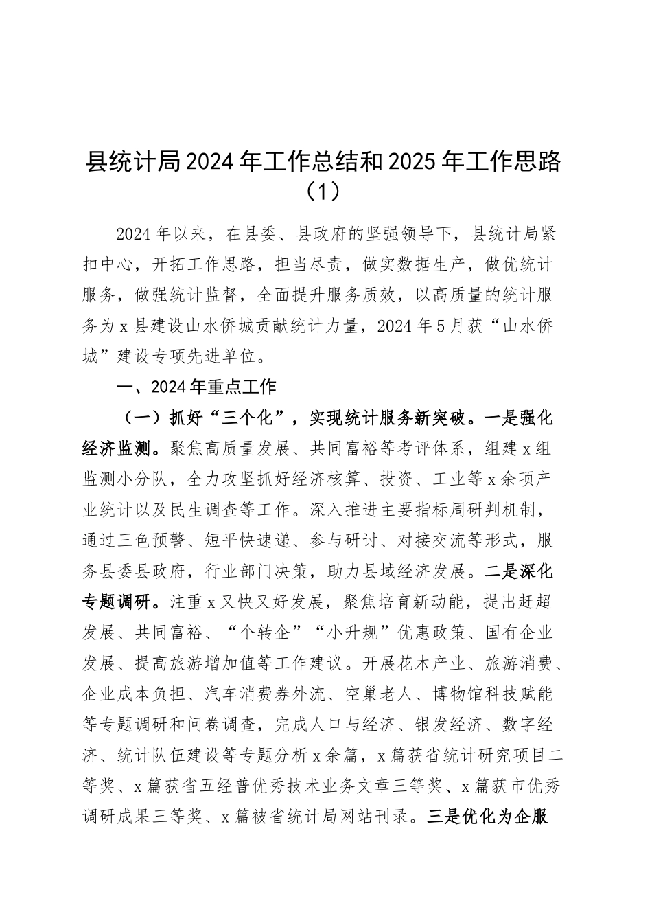 5篇2024年工作总结和2025年工作计划统计政务服务中心商务应急管理医疗保障局汇报报告20250108_第1页