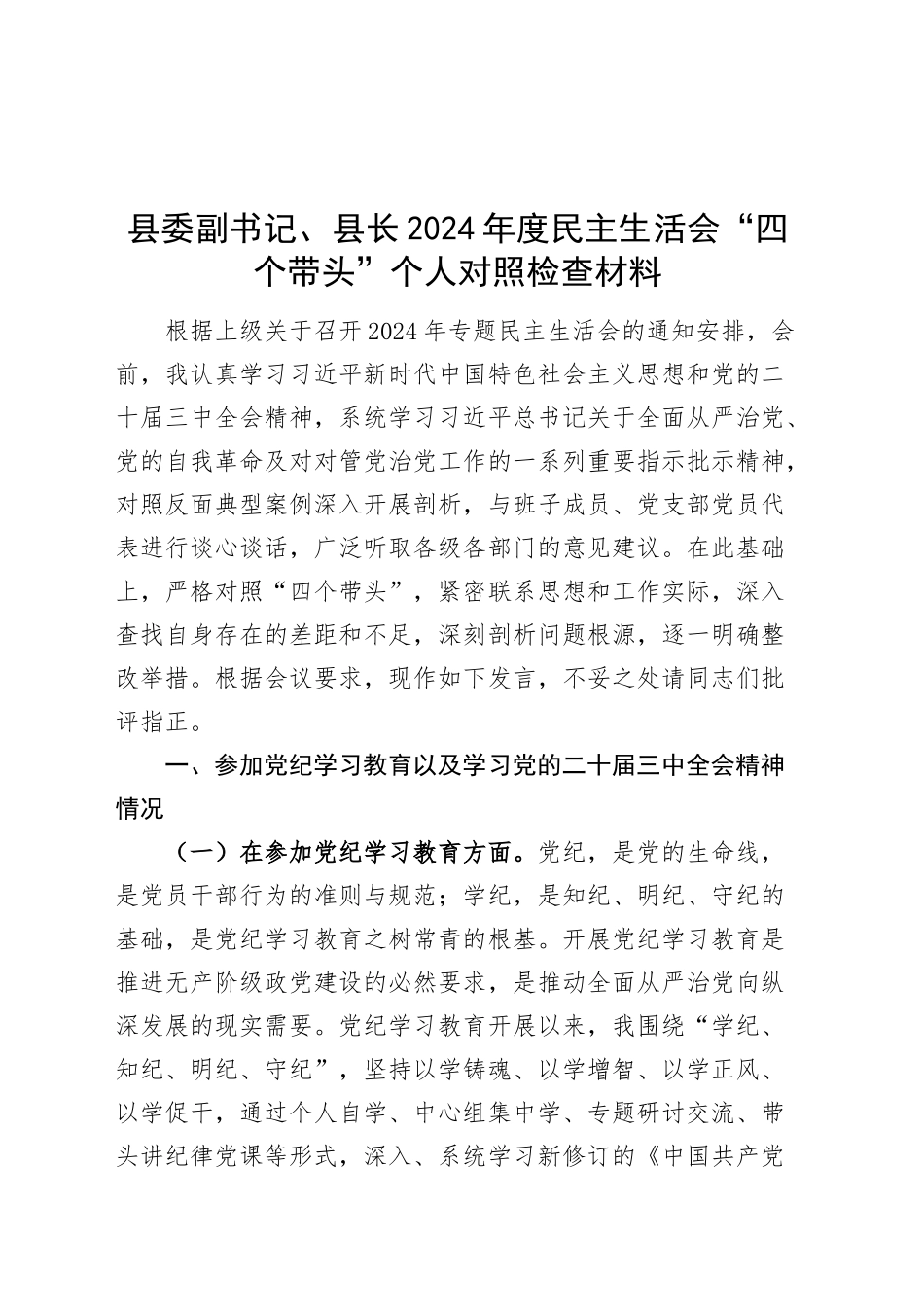 县委副书记、县长2024年度民主生活会“四个带头”个人对照检查材料含党纪学习教育和三中全会精神情况、上年度整改在严守政治纪律和政治规矩、增强党性、严守纪律、砥砺作风、遵规守纪、清正廉洁前提下勇于担责、敢于创新、履行全面从严治党政治责任方面发言20250108_第1页