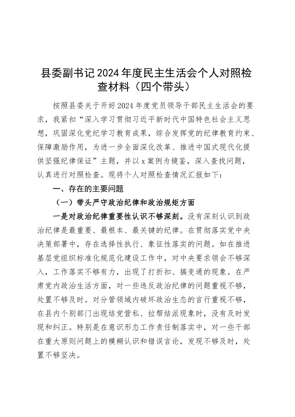 县委副书记2024年度民主生活会个人对照检查材料（四个带头）在严守政治纪律和政治规矩、增强党性、严守纪律、砥砺作风、勇于担责、敢于创新、履行全面从严治党政治责任方面检视剖析发言20250108_第1页