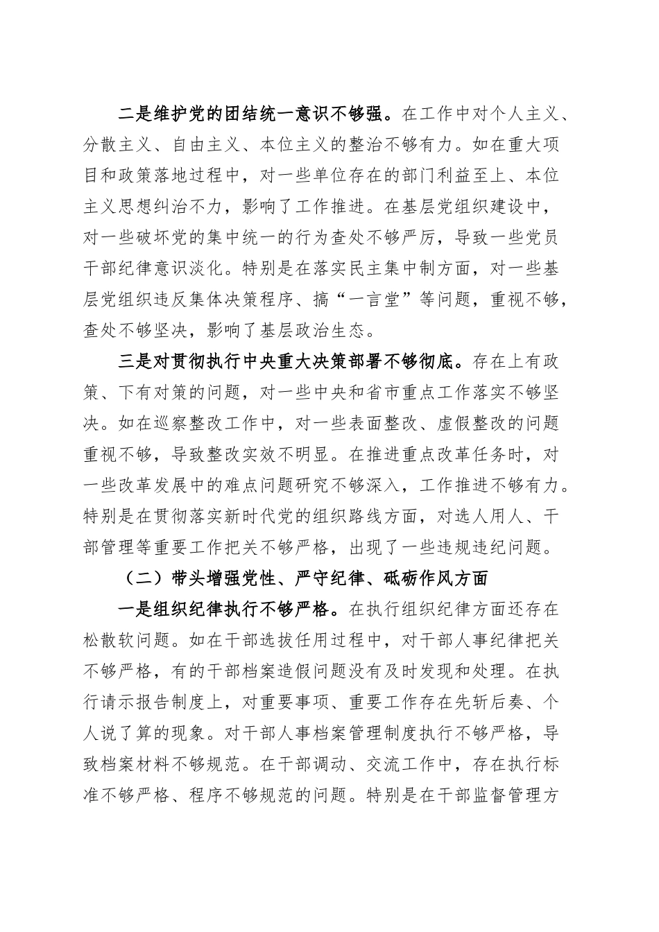 县委副书记2024年度民主生活会个人对照检查材料（四个带头）在严守政治纪律和政治规矩、增强党性、严守纪律、砥砺作风、勇于担责、敢于创新、履行全面从严治党政治责任方面检视剖析发言20250108_第2页