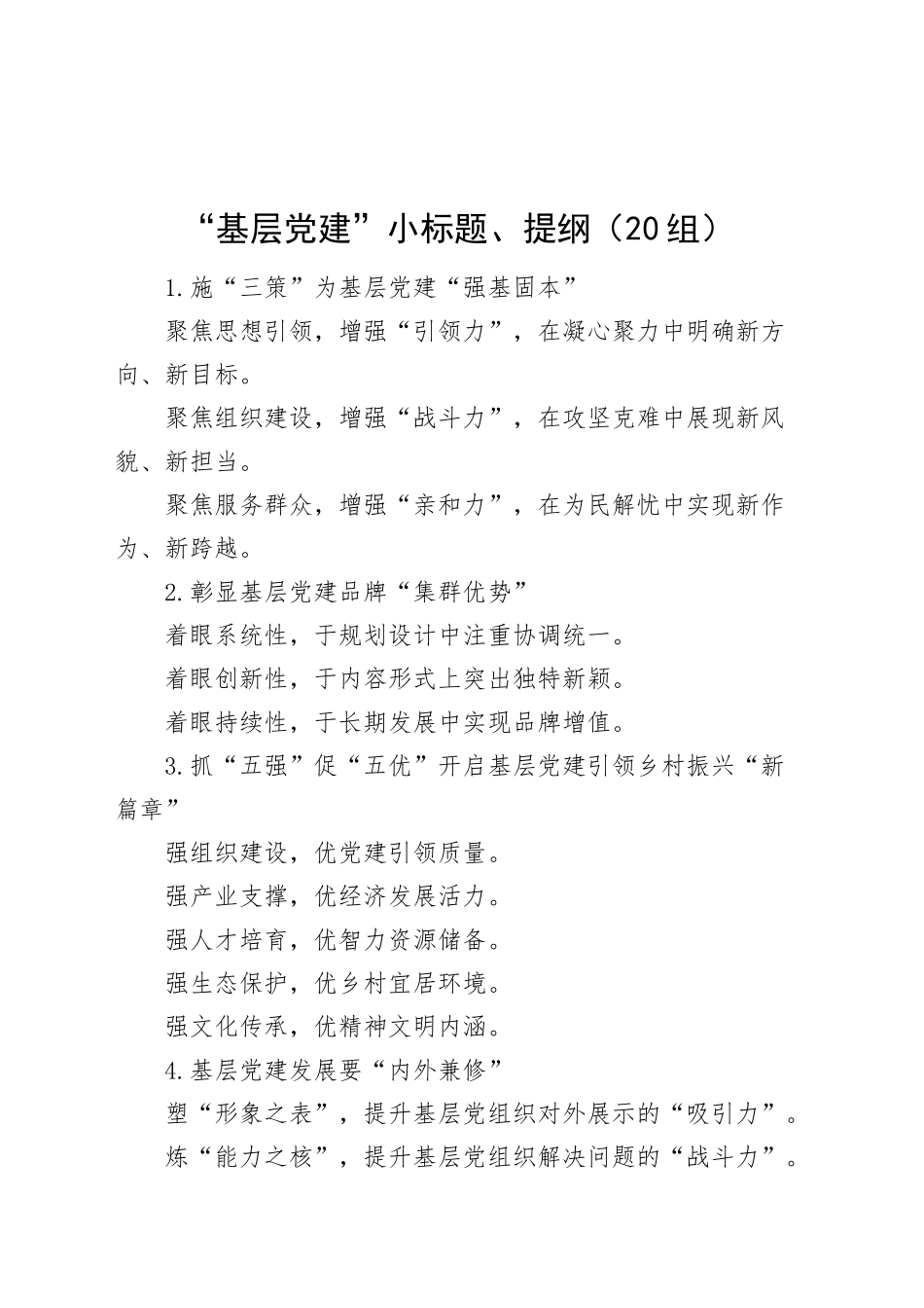 “基层党建”小标题、提纲（20组）20250108_第1页