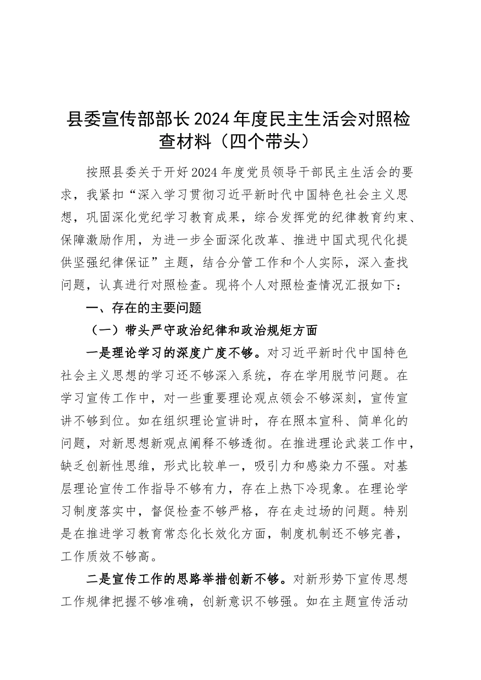 县委宣传部部长2024年度民主生活会对照检查材料（四个带头）含意识形态在严守政治纪律和政治规矩、增强党性、严守纪律、砥砺作风、遵规守纪、清正廉洁前提下勇于担责、敢于创新、履行全面从严治党政治责任方面发言20250108_第1页
