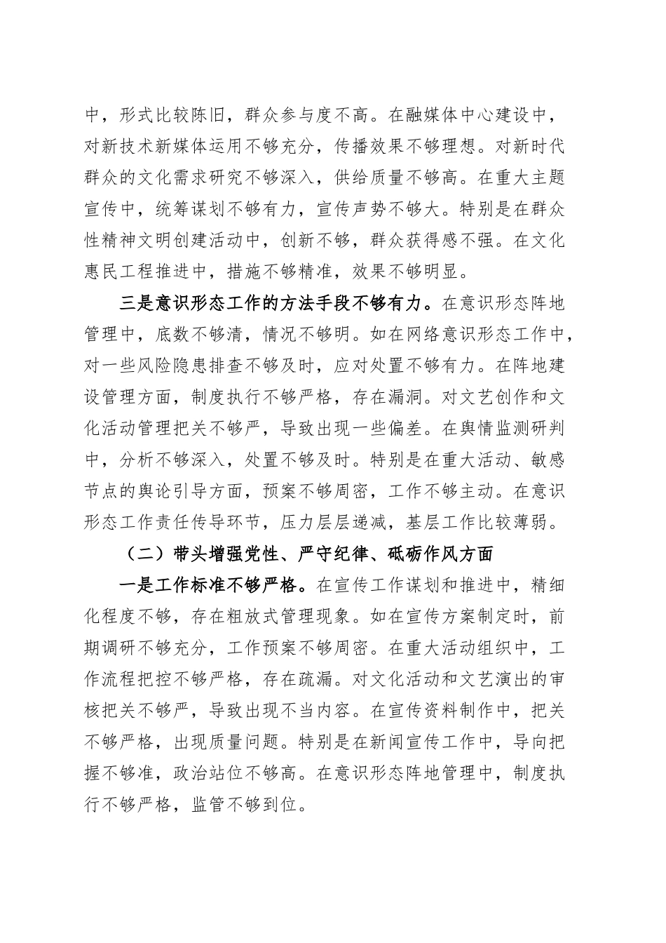 县委宣传部部长2024年度民主生活会对照检查材料（四个带头）含意识形态在严守政治纪律和政治规矩、增强党性、严守纪律、砥砺作风、遵规守纪、清正廉洁前提下勇于担责、敢于创新、履行全面从严治党政治责任方面发言20250108_第2页